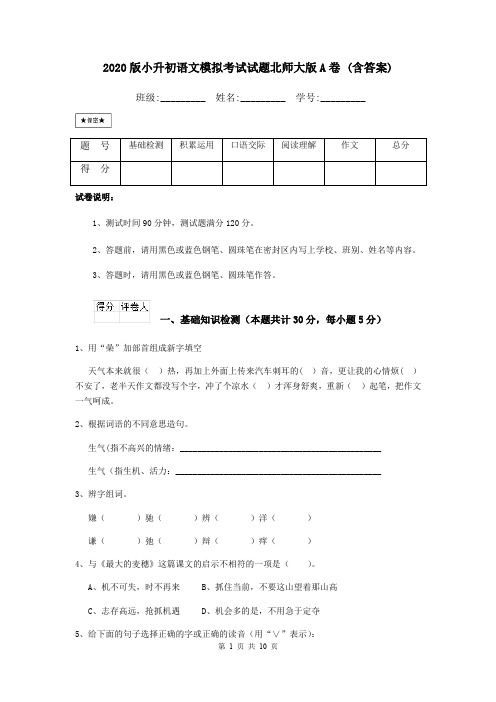 2020版小升初语文模拟考试试题北师大版A卷 (含答案)