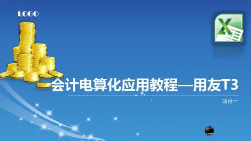 会计电算化应用教程01