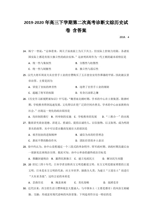 2019-2020年高三下学期第二次高考诊断文综历史试卷 含答案