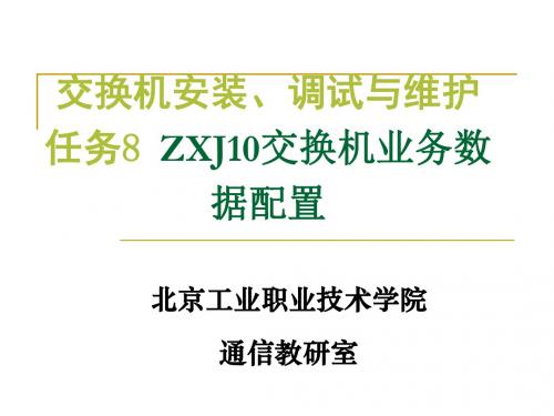 任务8：ZXJ10交换机业务数据配置