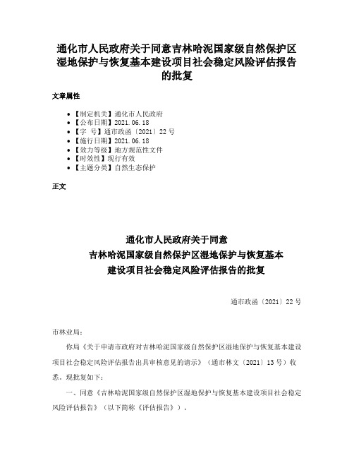 通化市人民政府关于同意吉林哈泥国家级自然保护区湿地保护与恢复基本建设项目社会稳定风险评估报告的批复