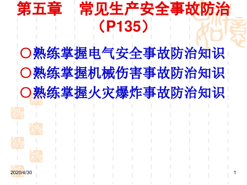 常见生产安全事故防治讲义