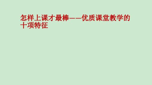 优质课堂教学的十项特征 ppt课件