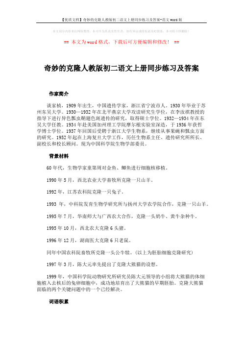 【优质文档】奇妙的克隆人教版初二语文上册同步练习及答案-范文word版 (9页)