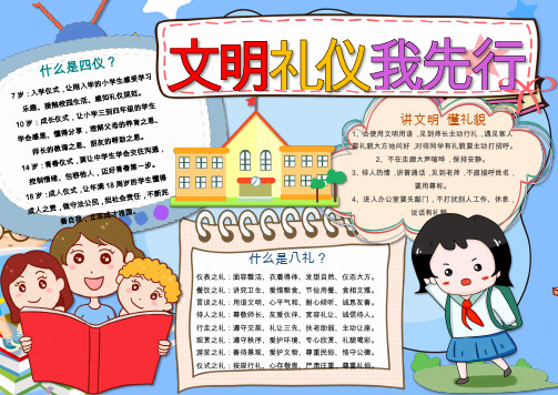 卡通小学生文明礼仪教育小报WORD模板(图文)