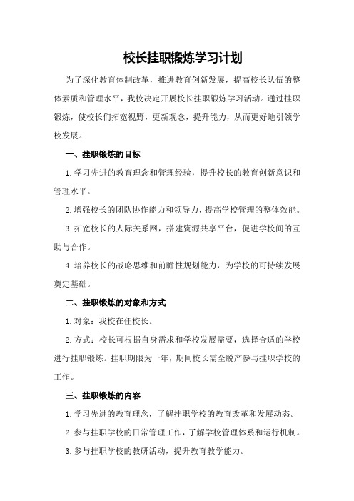 校长挂职锻炼学习计划