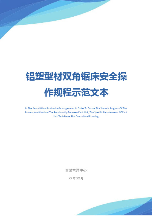 铝塑型材双角锯床安全操作规程示范文本