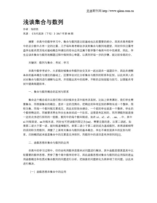 浅谈集合与数列