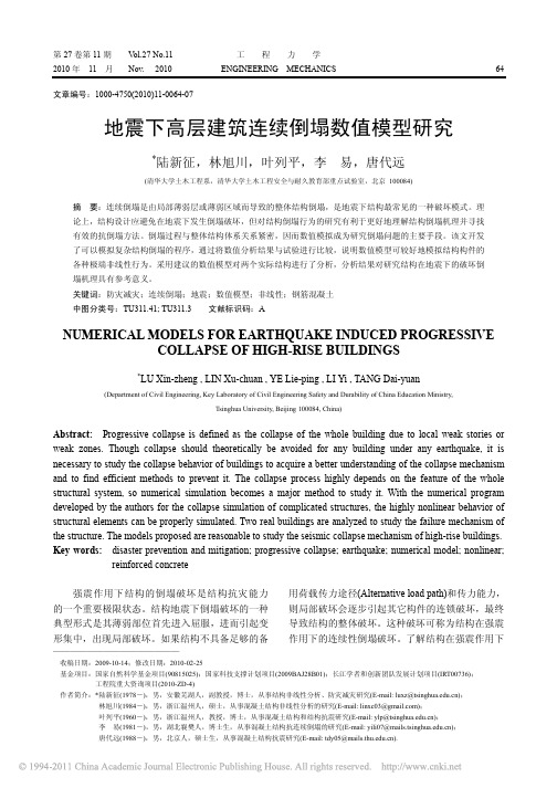 工程力学—陆新征—清华大学—地震下高层建筑连续倒塌数值模型研究(101125)