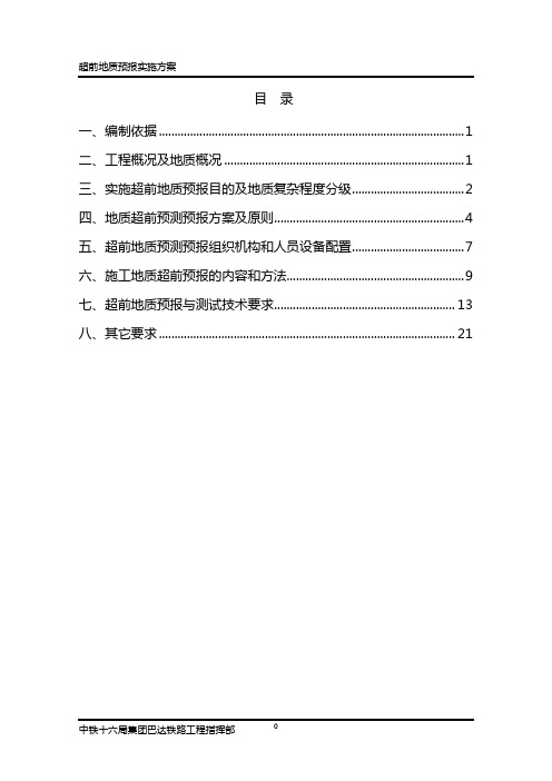 超前地质预报实施方案