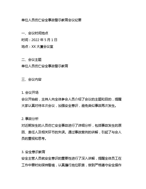 单位人员伤亡安全事故警示教育会议纪要范文