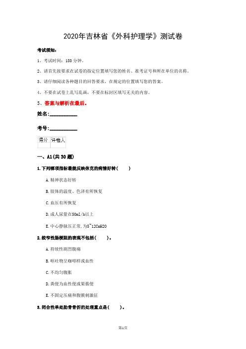 2020年吉林省《外科护理学》测试卷(第761套)