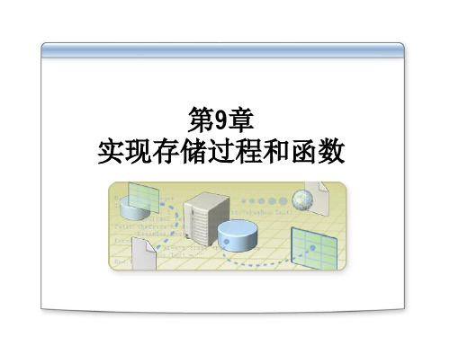 实现存储过程和函数实现存储过程创建参数化存储过程创建函数处理