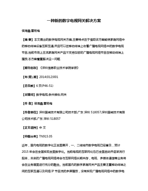 一种新的数字电视网关解决方案