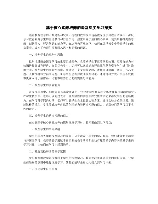 基于核心素养培养的课堂深度学习探究