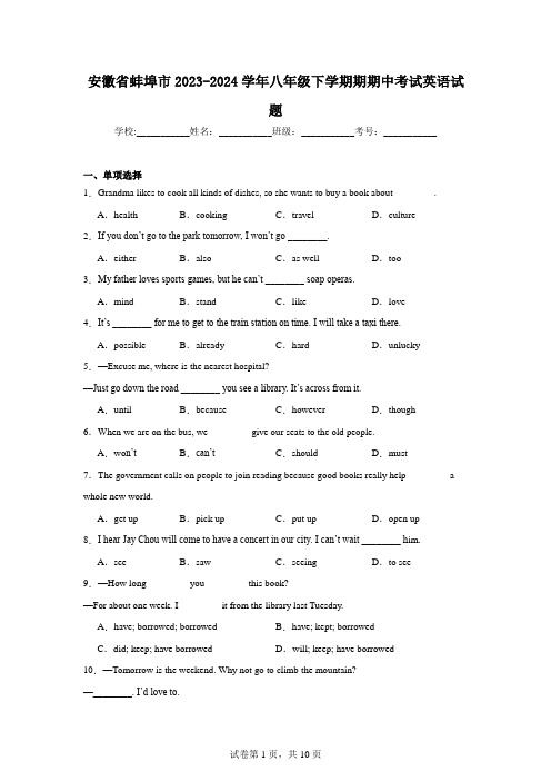 安徽省蚌埠市2023-2024学年八年级下学期期期中考试英语试题