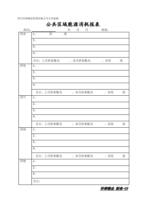 公共能源消耗报表 (2).doc