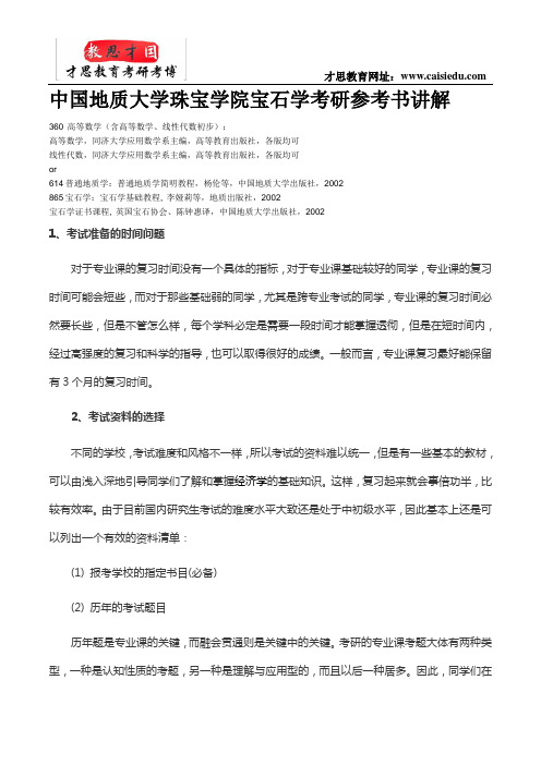 中国地质大学珠宝学院宝石学考研参考书讲解