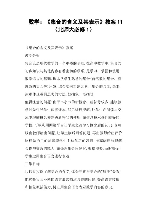 《集合的含义及其表示》教案11北师大