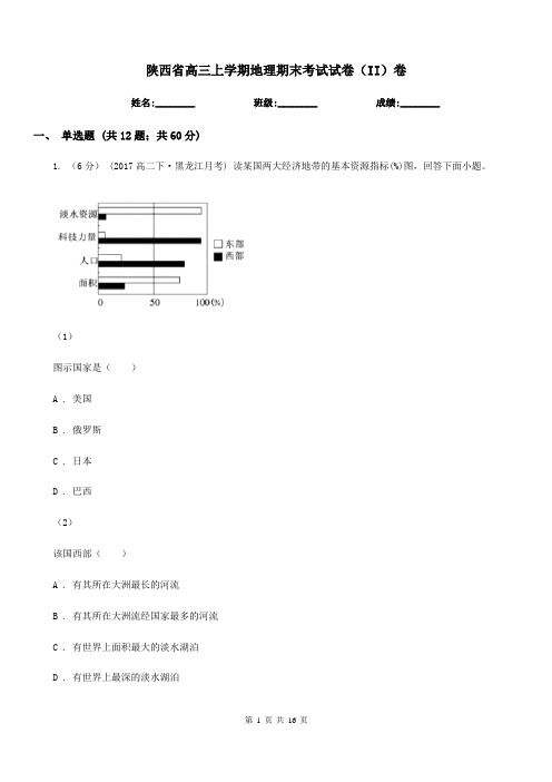 陕西省高三上学期地理期末考试试卷(II)卷