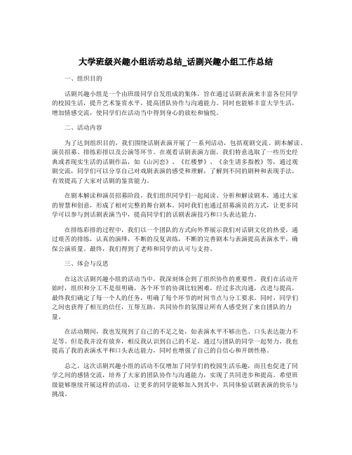 大学班级兴趣小组活动总结_话剧兴趣小组工作总结