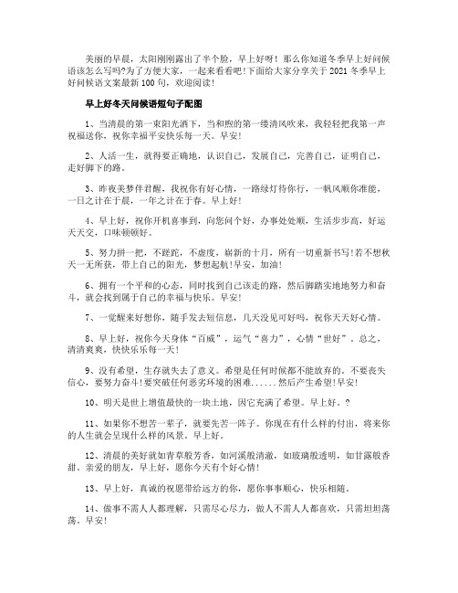 冬季早上好问候语文案最新100句