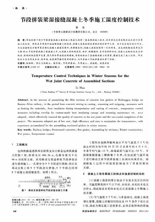 节段拼装梁湿接缝混凝土冬季施工温度控制技术