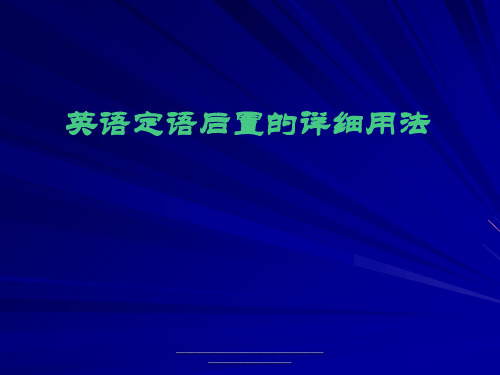 最新现在分词短语做后置定语