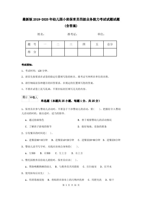 最新版2019-2020年幼儿园小班保育员四级业务能力考试试题试题(含答案)