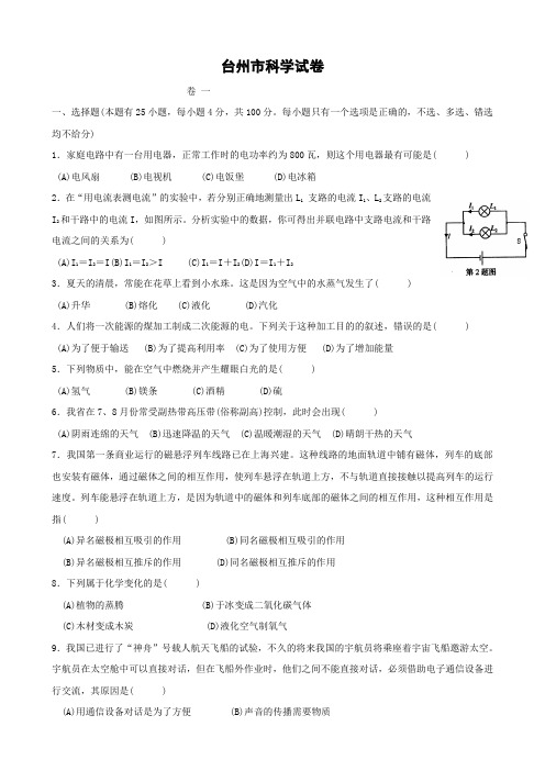 浙江省台州市中考试题(科学)缺答案.doc