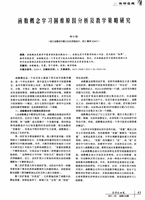 函数概念学习困难原因分析及教学策略研究