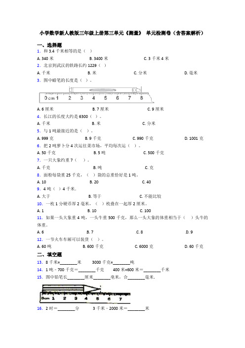 小学数学新人教版三年级上册第三单元《测量》 单元检测卷(含答案解析)