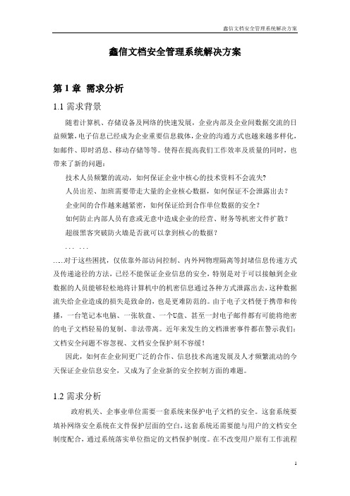 鑫信文档安全管理系统解决方案