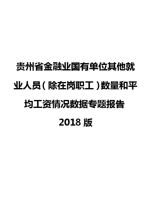 贵州省金融业国有单位其他就业人员(除在岗职工)数量和平均工资情况数据专题报告2018版