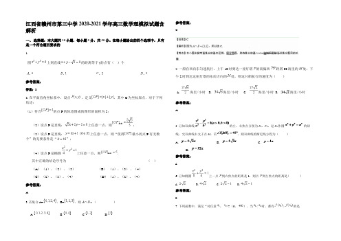 江西省赣州市第三中学2020-2021学年高三数学理模拟试题含解析