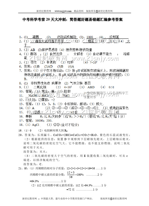 中考科学考前20天大冲刺：简答题好题易错题汇编-1.doc