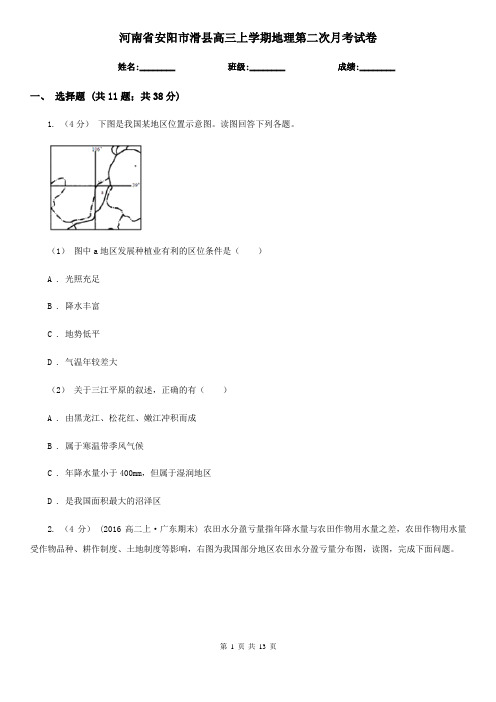 河南省安阳市滑县高三上学期地理第二次月考试卷