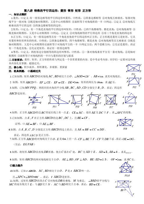 第八讲 特殊的平行四边形:菱形 筝形 矩形 正方形