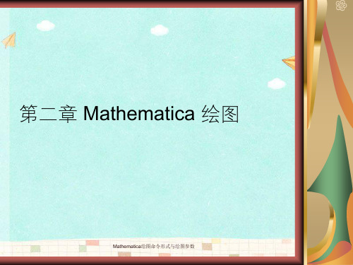 Mathematica绘图命令形式与绘图参数