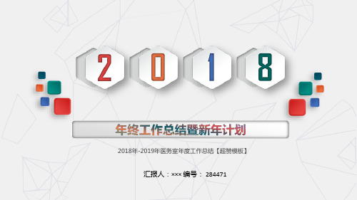 2018年-2019年医务室年度工作总结【超赞模板】