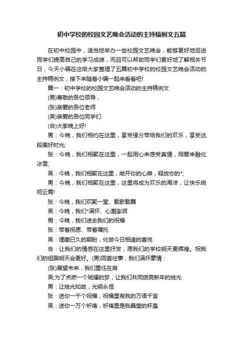 初中学校的校园文艺晚会活动的主持稿例文五篇