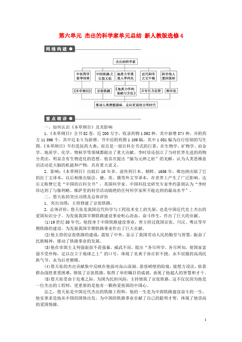 高中历史 第六单元 杰出的科学家单元总结 新人教版选修4