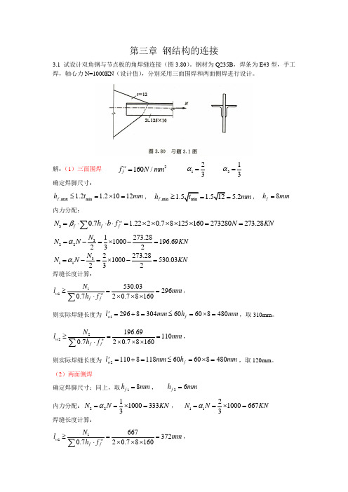 钢结构(第三版)戴国欣主编__课后习题答案