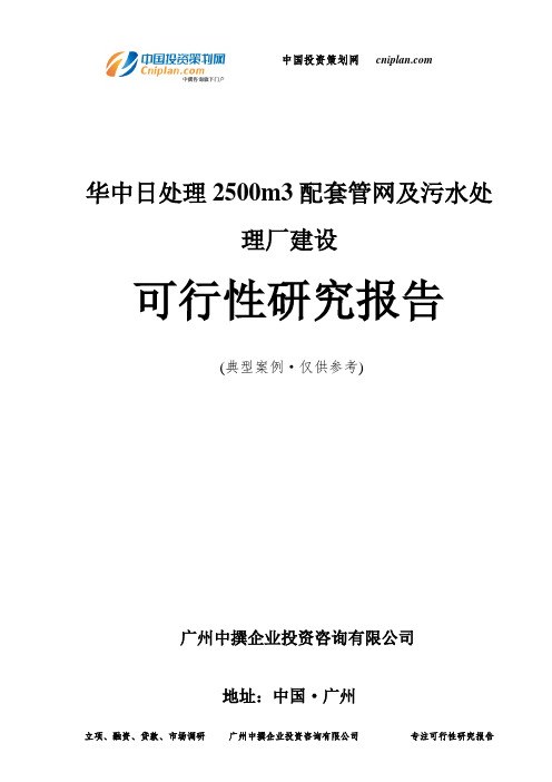 日处理2500m3配套管网及污水处理厂建设可行性研究报告-广州中撰咨询