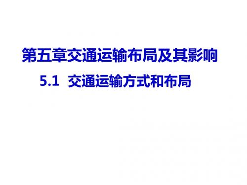 2018-2019学年人教版必修二交通运输方式和布局 名师公开课省级获奖课件(25张ppt)