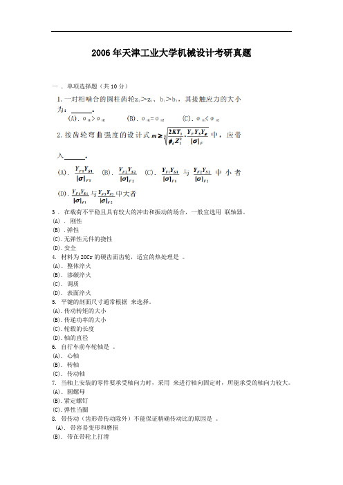 2006年天津工业大学机械设计考研真题