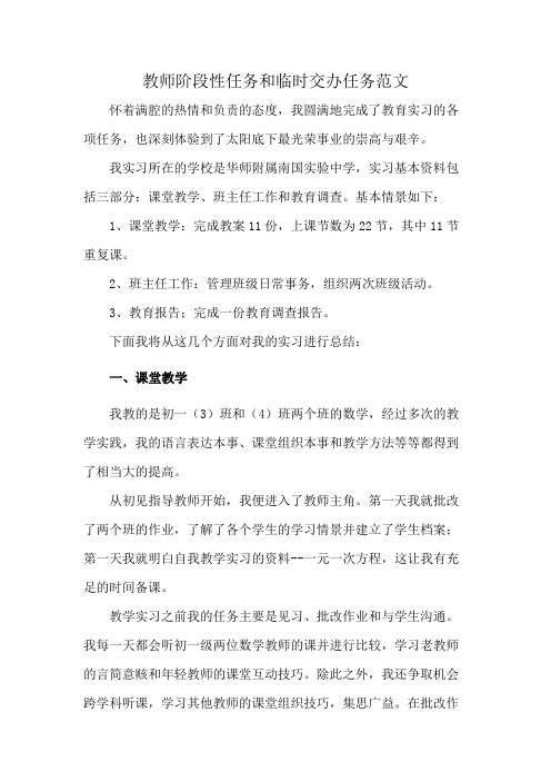 教师阶段性任务和临时交办任务范文