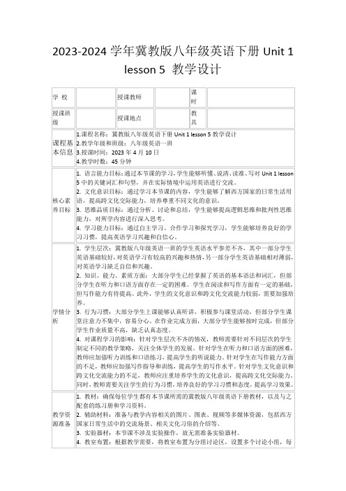 2023-2024学年冀教版八年级英语下册Unit1lesson5教学设计