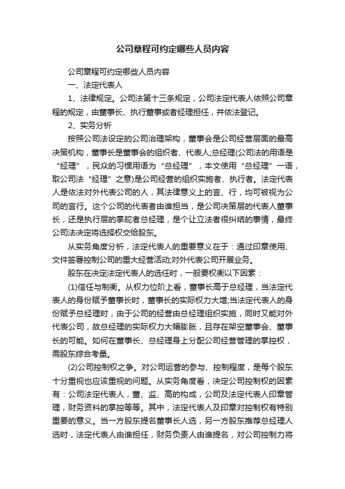 公司章程可约定哪些人员内容