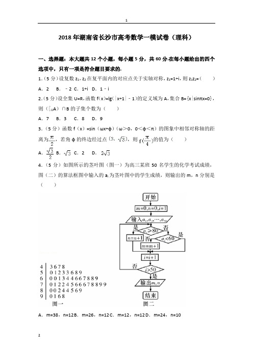 2018年湖南省长沙市高考数学一模试卷(理科)